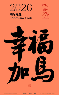 2026 新年快乐